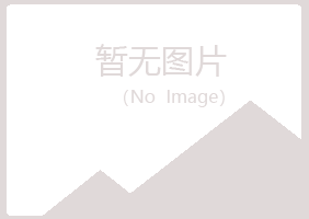 青岛崂山残留化学有限公司